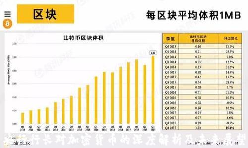 
央行行长对加密货币的深度解析及未来展望