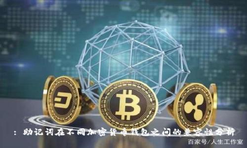 : 助记词在不同加密货币钱包之间的兼容性分析