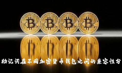 : 助记词在不同加密货币钱包之间的兼容性分析