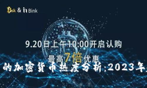 谷歌搜索中的加密货币热度分析：2023年趋势与影响
