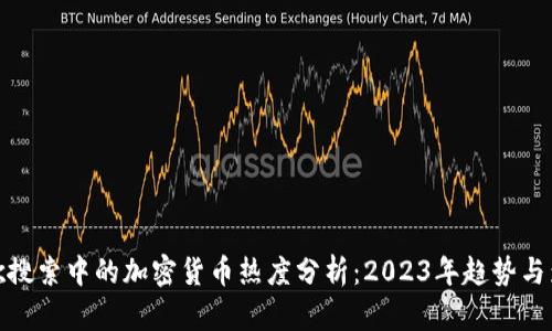 谷歌搜索中的加密货币热度分析：2023年趋势与影响