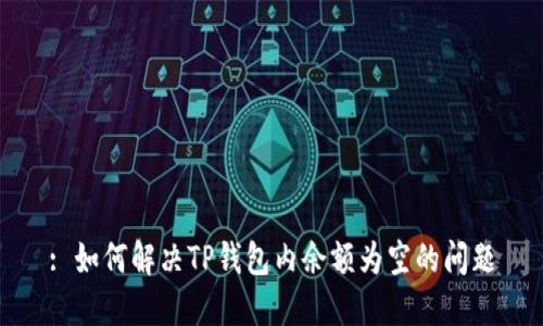 : 如何解决TP钱包内余额为空的问题