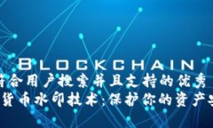 思考一个符合用户搜索并且支持的优秀   加密数