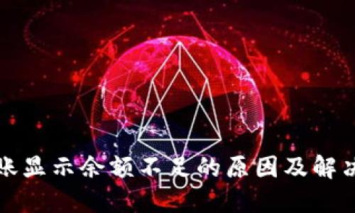 TP钱包转账显示余额不足的原因及解决方法详解