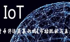 加密货币停运是真的吗？市场现状与未来展望