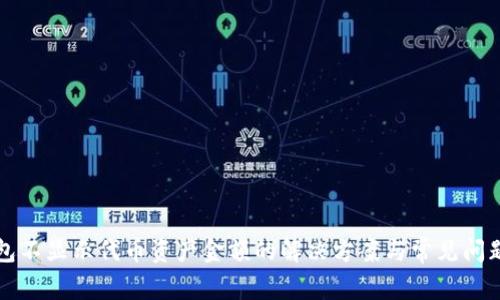 TP钱包不显示代币资产金额的解决方案与常见问题分析