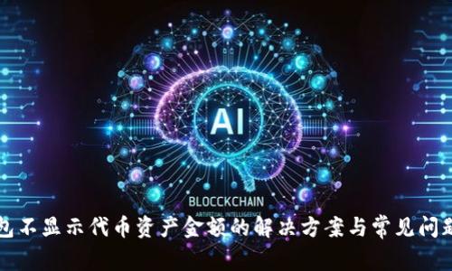 TP钱包不显示代币资产金额的解决方案与常见问题分析