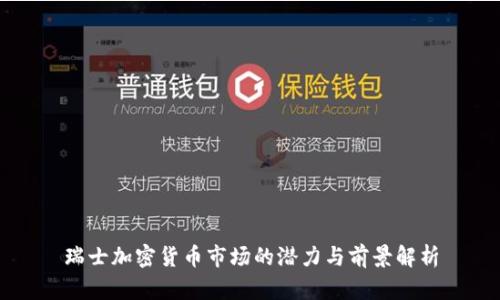 瑞士加密货币市场的潜力与前景解析