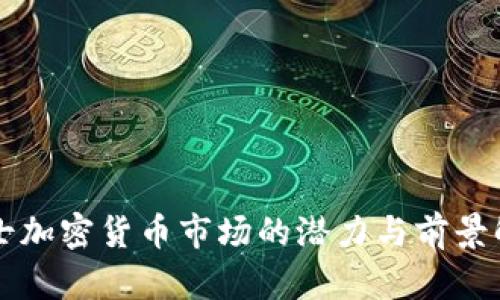 瑞士加密货币市场的潜力与前景解析