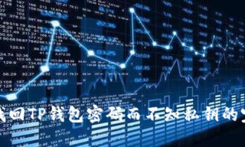 : 如何找回TP钱包密码而不知私钥的完整指南