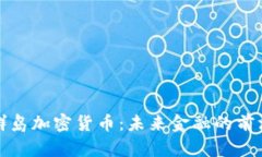 维京群岛加密货币：未来金融的前沿阵地
