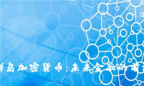 维京群岛加密货币：未来金融的前沿阵地