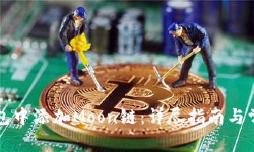 如何在TP钱包中添加Moon链：详尽指南与常见问题解答