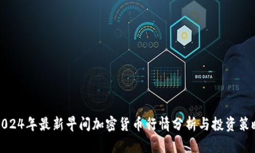 2024年最新早间加密货币行情分析与投资策略