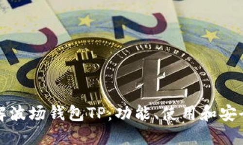 详解波场钱包TP：功能、使用和安全性
