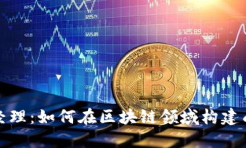 加密货币产品经理：如何在区块链领域构建成功的职业生涯