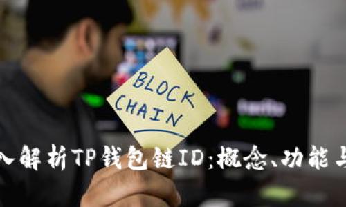 : 深入解析TP钱包链ID：概念、功能与应用