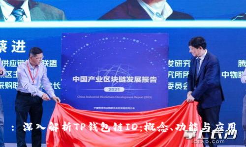 : 深入解析TP钱包链ID：概念、功能与应用