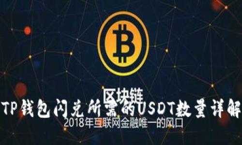 TP钱包闪兑所需的USDT数量详解