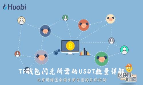 TP钱包闪兑所需的USDT数量详解