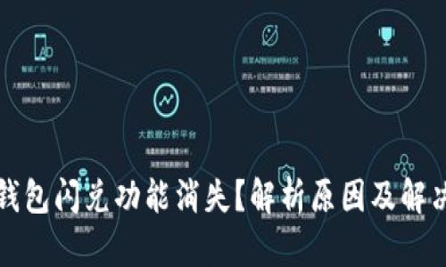 : TP钱包闪兑功能消失？解析原因及解决办法