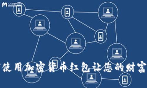 如何使用加密货币红包让您的财富增长