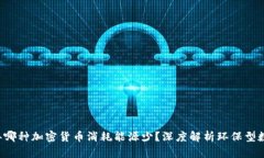 2023年哪种加密货币消耗能源少？深度解析环保型
