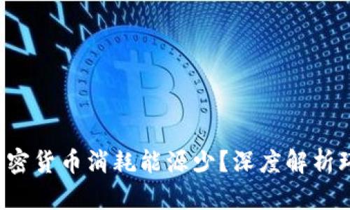 2023年哪种加密货币消耗能源少？深度解析环保型数字货币