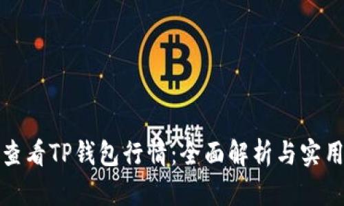 如何查看TP钱包行情：全面解析与实用技巧