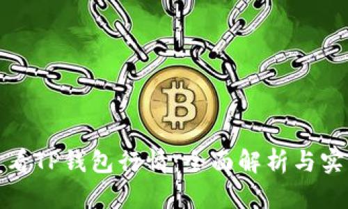 如何查看TP钱包行情：全面解析与实用技巧