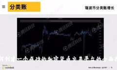 如何创建一个成功的加密货币交易平台的全面指