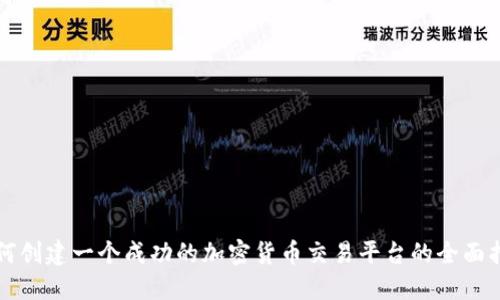 如何创建一个成功的加密货币交易平台的全面指南