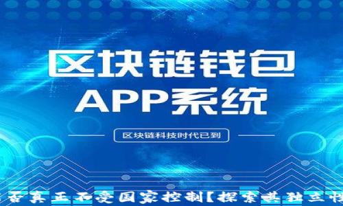 
加密货币：能否真正不受国家控制？探索其独立性与未来发展