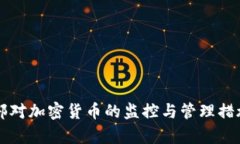 公安部对加密货币的监控与管理措施解析