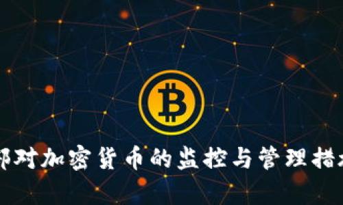 公安部对加密货币的监控与管理措施解析