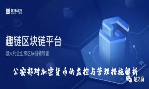 公安部对加密货币的监控与管理措施解析