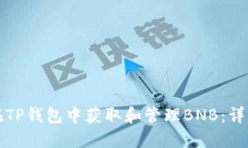 如何在TP钱包中获取和管理BNB：详细指南