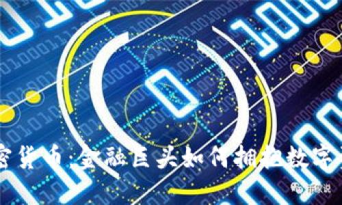 高盛与加密货币：金融巨头如何拥抱数字资产的未来