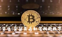 高盛与加密货币：金融巨头如何拥抱数字资产的