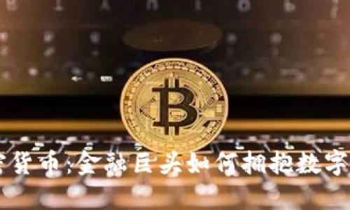 高盛与加密货币：金融巨头如何拥抱数字资产的未来