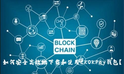 如何安全高效地下载和使用CKOKPay钱包？