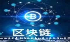 安全的加密货币：如何选择和投资您最信任的数