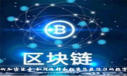 安全的加密货币：如何选择和投资您最信任的数字资产