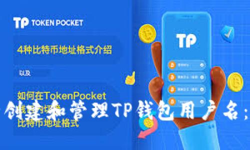 和关键词

如何安全创建和管理TP钱包用户名：全面指南
