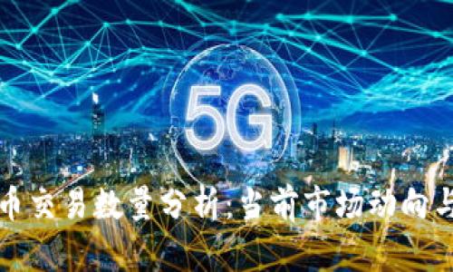 新加密货币交易数量分析：当前市场动向与未来趋势