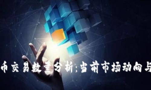 新加密货币交易数量分析：当前市场动向与未来趋势