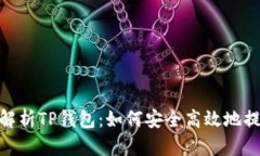  全面解析TP钱包：如何安全高效地提取HT？