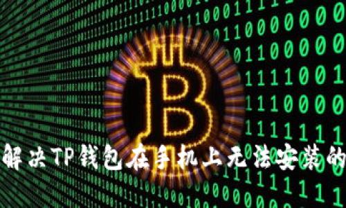 如何解决TP钱包在手机上无法安装的问题