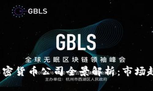 2023年本地加密货币公司全景解析：市场趋势与投资指南
