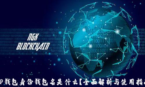 
TP钱包身份钱包名是什么？全面解析与使用指南
